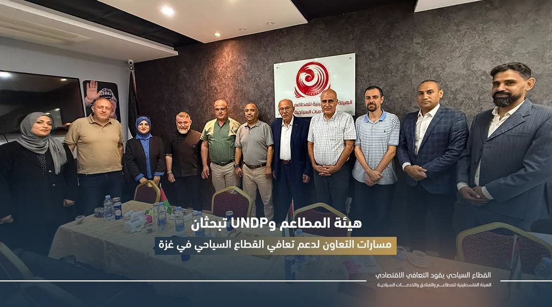 هيئة المطاعم وUNDP تبحثان مسارات التعاون لدعم تعافي القطاع السياحي في غزة