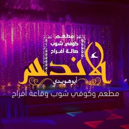 مطعم الأندلس